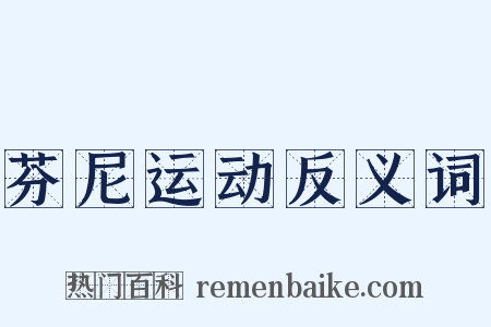 芬尼运动反义词是什么意思的图片